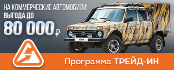 Специальный цены на коммерческие автомобили по программам трейд-ин и утилизации