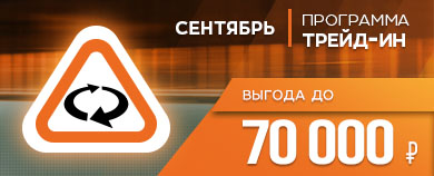 Программа TRADE-IN года в СЕНТЯБРЕ