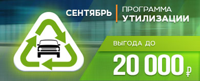 Программа утилизации в сентябре