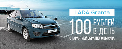 LADA Granta с гарантией обратного выкупа