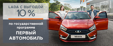 Госпрограмма «Первый автомобиль»