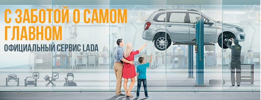 Официальный сервис LADA - с заботой о самом главном