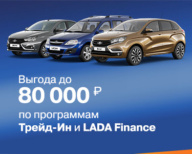 Программа трейд-ин для автомобилей LADA с ПТС 2019 года