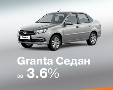 Granta седан на 3,6%