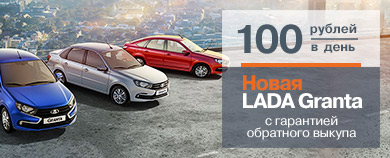 Новая LADA Granta с гарантией обратного выкупа