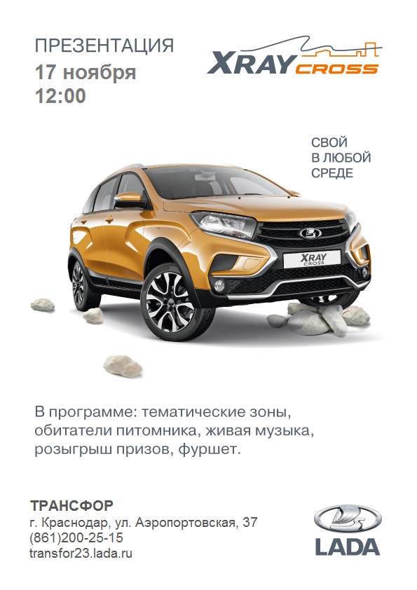 Приглашение на презентацию LADA Xray Cross