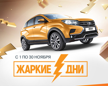 Жаркие дни LADA