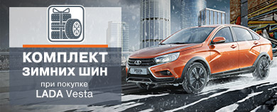 LADA Vesta. Готовность к любому повороту